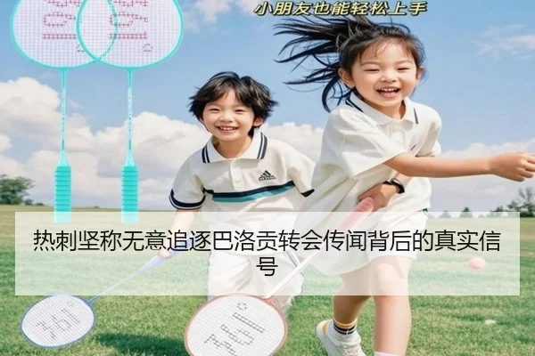 热刺坚称无意追逐巴洛贡转会传闻背后的真实信号