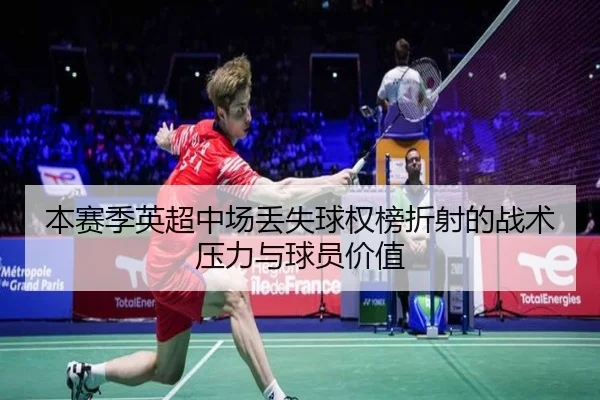 本赛季英超中场丢失球权榜折射的战术压力与球员价值